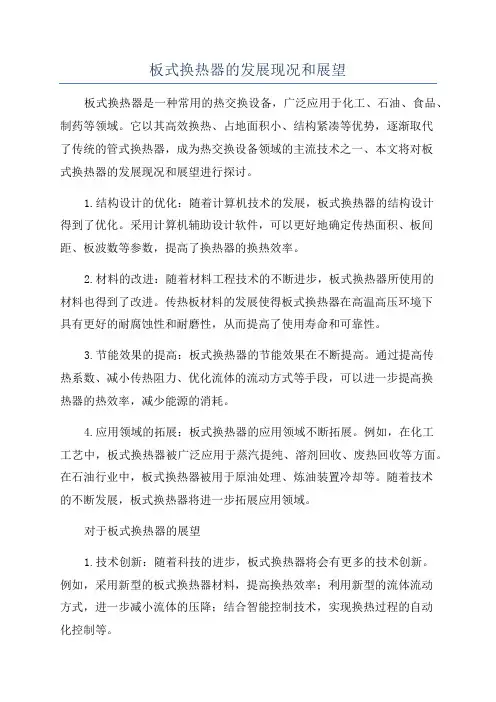 板式换热器的发展现况和展望