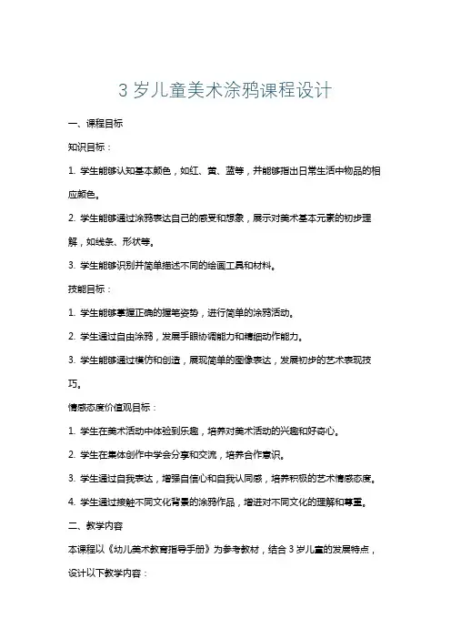 3岁儿童美术涂鸦课程设计