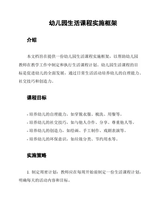 幼儿园生活课程实施框架
