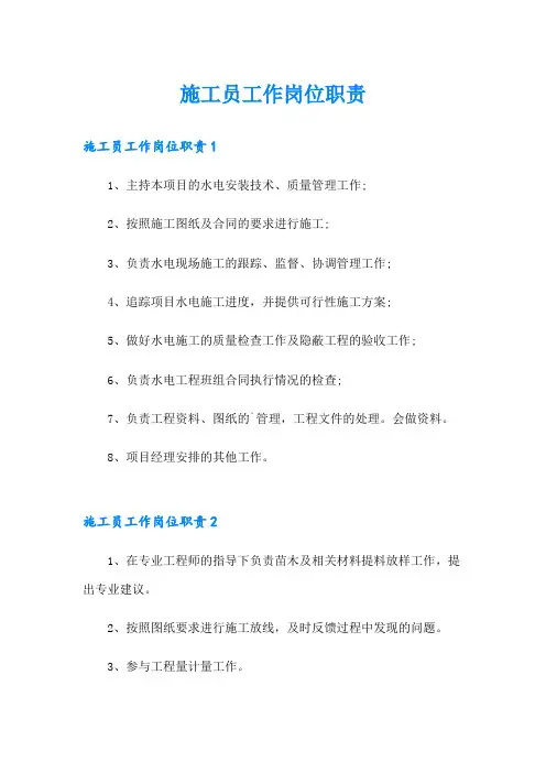 施工员工作岗位职责