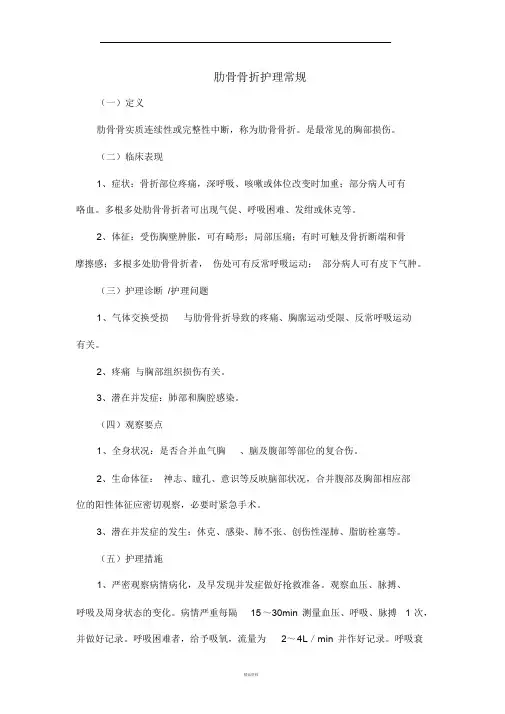 肋骨骨折护理常规