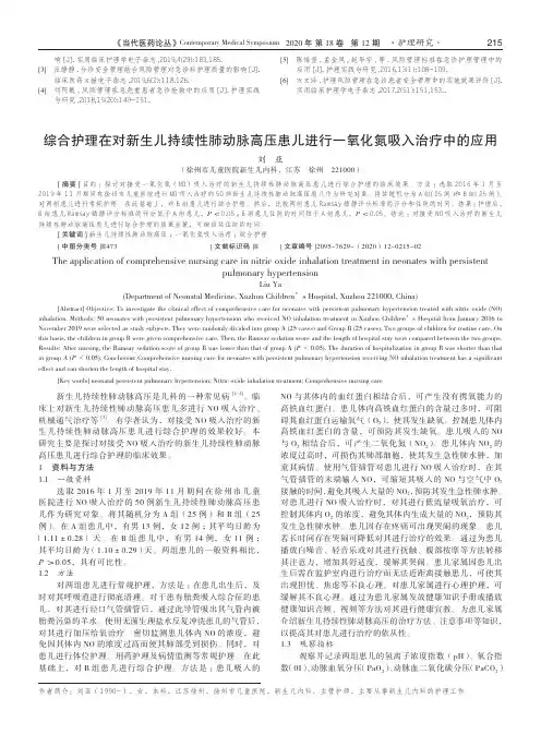 综合护理在对新生儿持续性肺动脉高压患儿进行一氧化氮吸入治疗中的应用