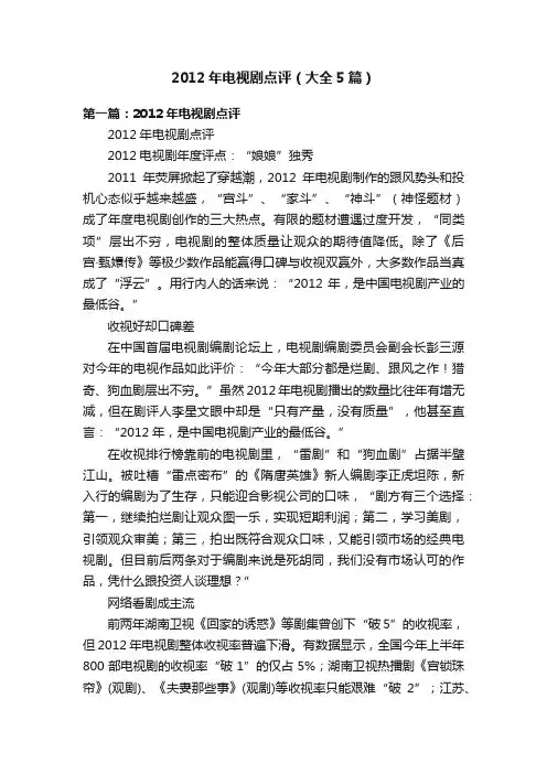 2012年电视剧点评（大全5篇）