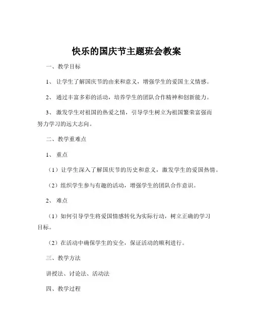 快乐的国庆节主题班会教案