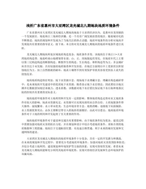 浅析广东省惠州市大亚湾区龙光城北九期地块地质环境条件