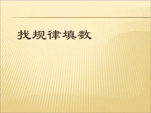 一年级找规律填数
