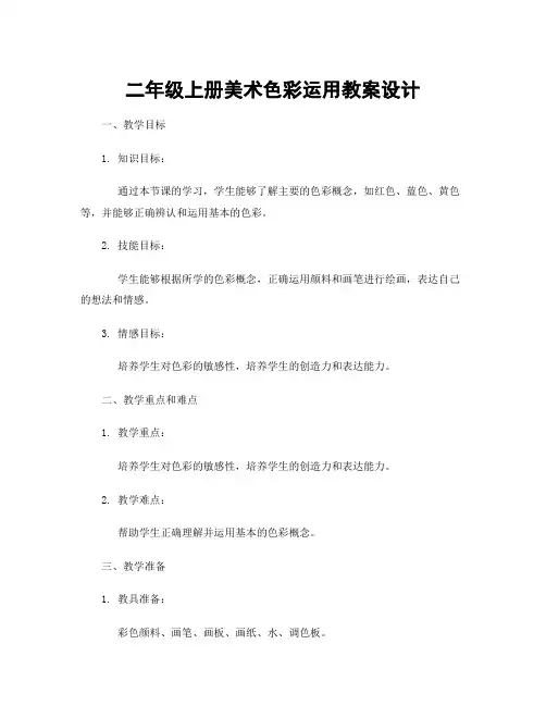 二年级上册美术色彩运用教案设计