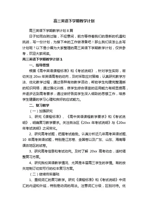 高三英语下学期教学计划8篇