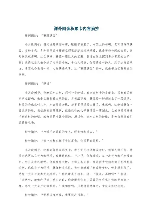 课外阅读积累卡内容摘抄