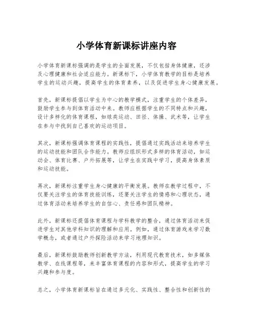 小学体育新课标讲座内容