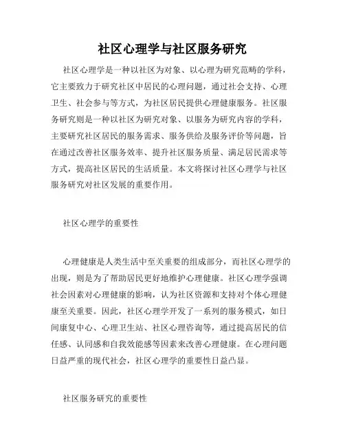 社区心理学与社区服务研究