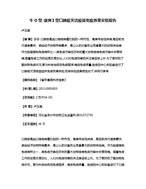 牛O型-亚洲Ⅰ型口蹄疫灭活疫苗免疫效果实验报告