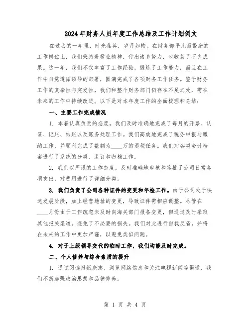 2024年财务人员年度工作总结及工作计划例文（二篇）