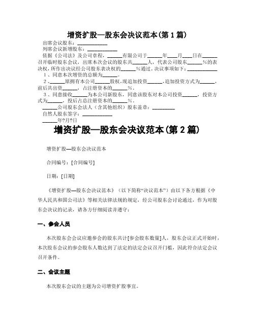 增资扩股—股东会决议范本(精选2篇)