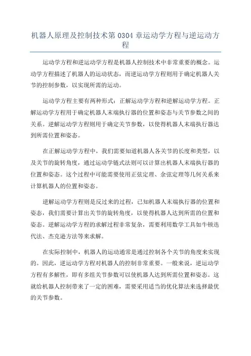 机器人原理及控制技术第0304章运动学方程与逆运动方程