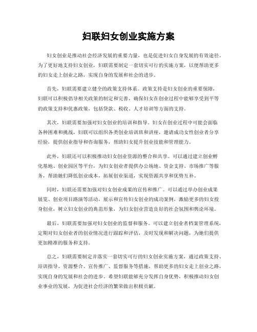 妇联妇女创业实施方案