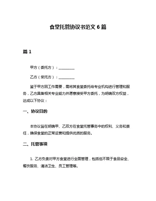 食堂托管协议书范文6篇