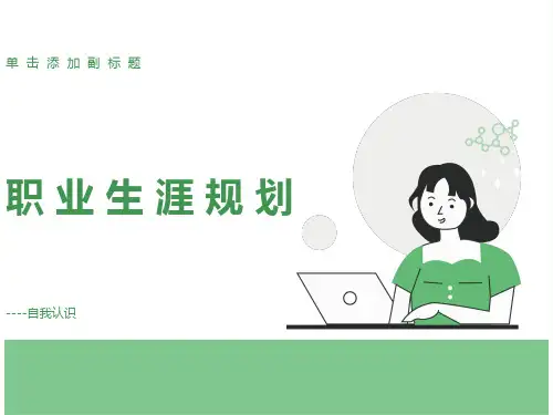 高中生职业生涯规划《自我认识》
