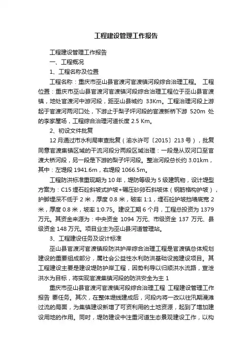 工程建设管理工作报告
