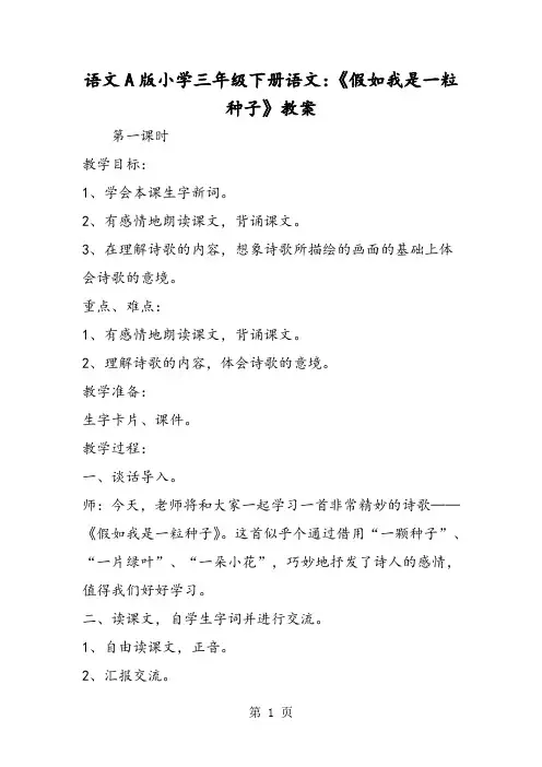 语文A版小学三年级下册语文：《假如我是一粒种子》教案-word文档