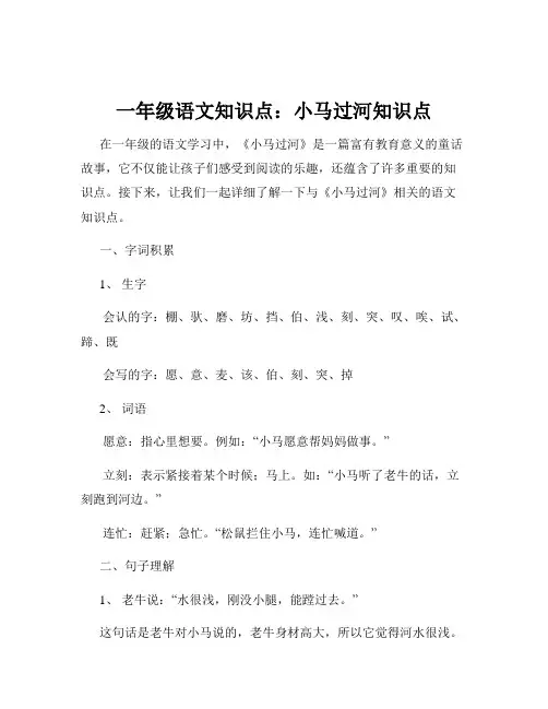 一年级语文知识点：小马过河知识点