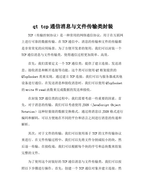 qt tcp通信消息与文件传输类封装