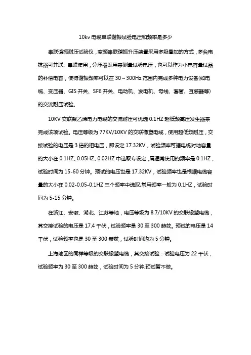 10kv电缆串联谐振试验电压和频率是多少