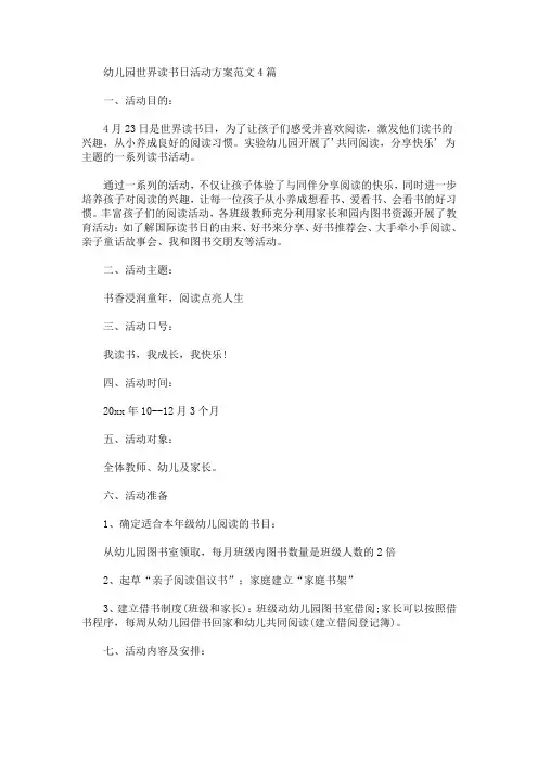 幼儿园世界读书日活动方案(最新)