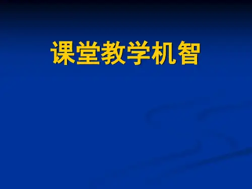 课堂教学机智