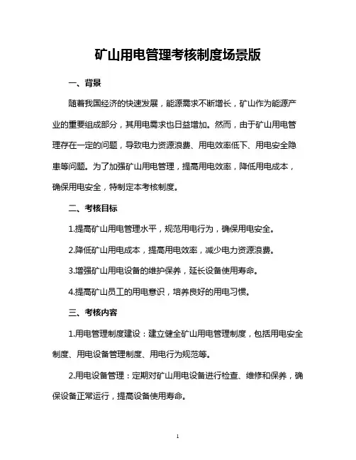 矿山用电管理考核制度场景版