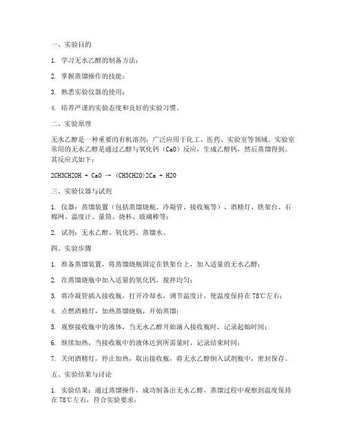 化学实验报告无水乙醇
