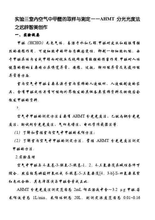 室内空气中甲醛的取样与测定——AHMT分光光度法