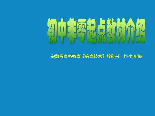 安徽省义务教育《信息技术》教科书-七-九年级PPT课件