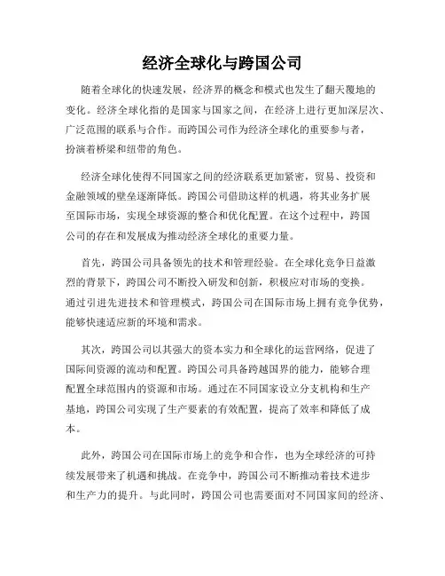 经济全球化与跨国公司