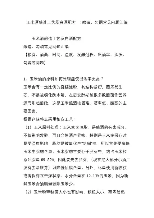 玉米酒酿造工艺及白酒配方 ：酿造、勾调常见问题汇编