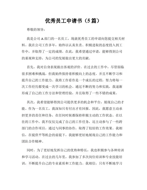 优秀员工申请书(5篇)