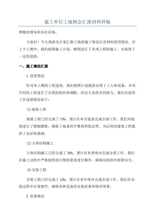 施工单位工地例会汇报材料样板