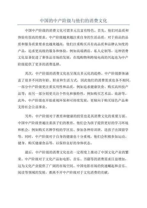 中国的中产阶级与他们的消费文化