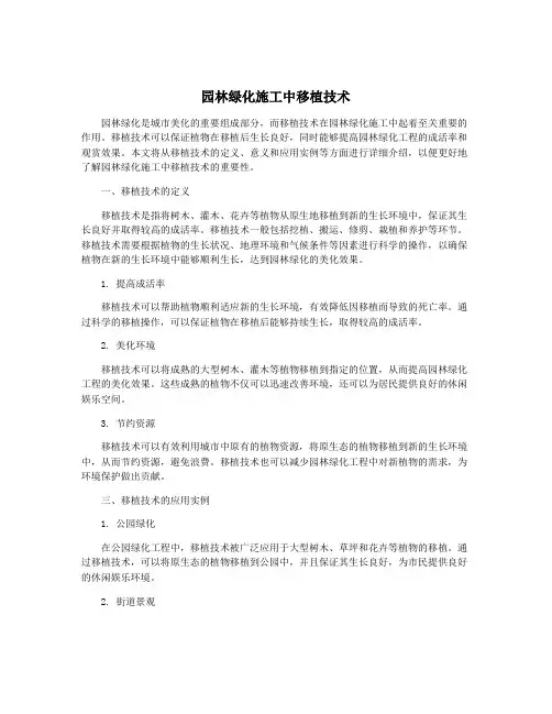 园林绿化施工中移植技术