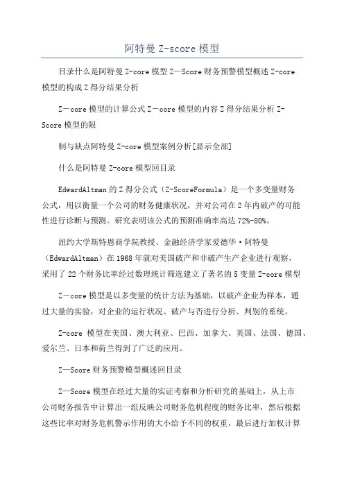 阿特曼Z-score模型