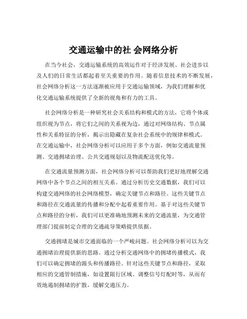 交通运输中的社 会网络分析