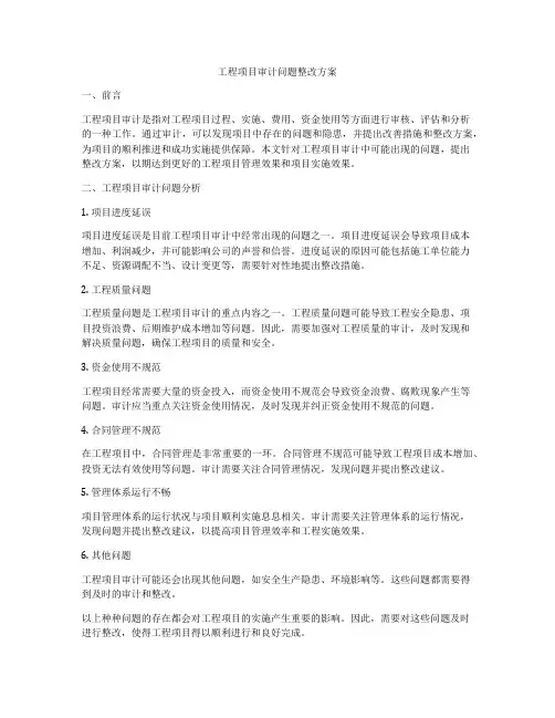 工程项目审计问题整改方案