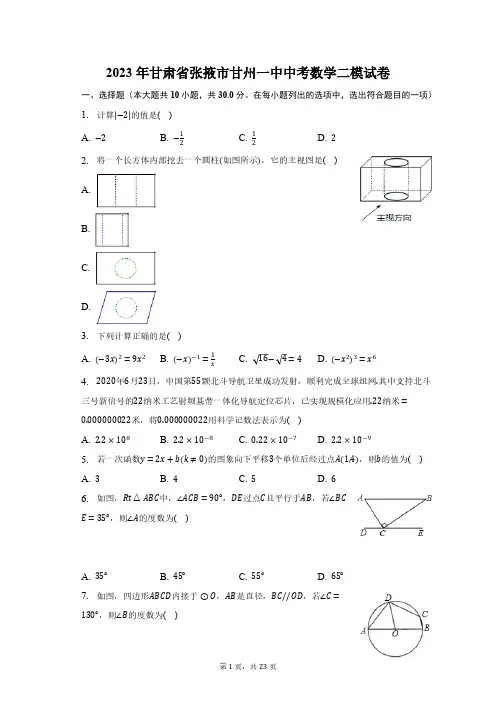 2023年甘肃省张掖市甘州一中中考数学二模试卷(含解析)
