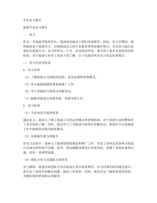 旅游学校学生实习报告