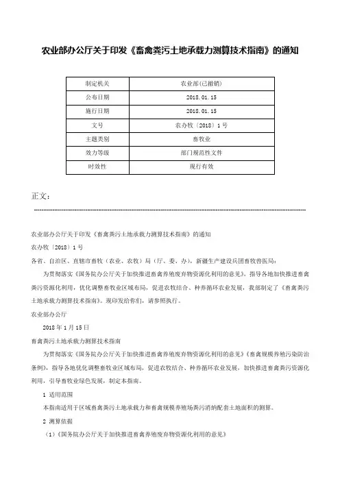 农业部办公厅关于印发《畜禽粪污土地承载力测算技术指南》的通知-农办牧〔2018〕1号