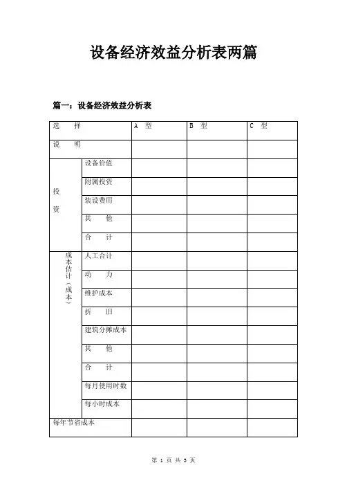 设备经济效益分析表两篇