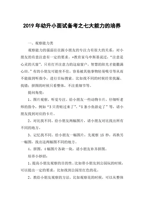2019年幼升小面试备考之七大能力的培养