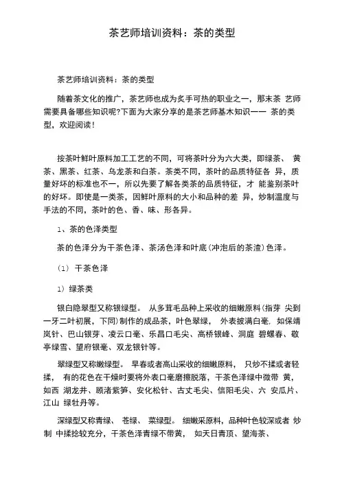 茶艺师培训资料：茶的类型