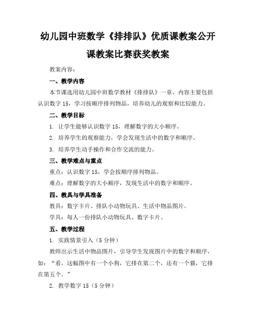 幼儿园中班数学《排排队》优质课教案公开课教案比赛获奖教案