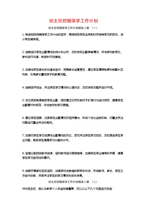 班主任控辍保学工作计划5篇